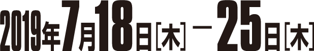 2019年7月18日（木）-25日（木）