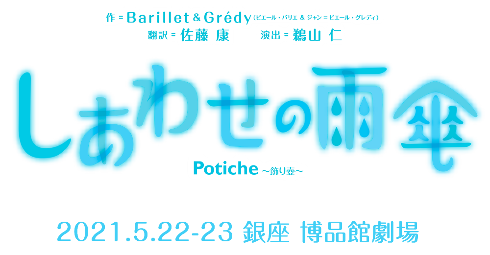 博品館劇場 × NLTプロデュース提携公演　作：Barillet ＆ Grédy（ピエール・バリエ＆ジャン=ピエール・グレディ）　訳：佐藤康　演出：鵜山仁　『しあわせの雨傘　Potiche 〜飾り壺〜』　2016年5月12日木曜日〜19日木曜日　銀座 博品館劇場