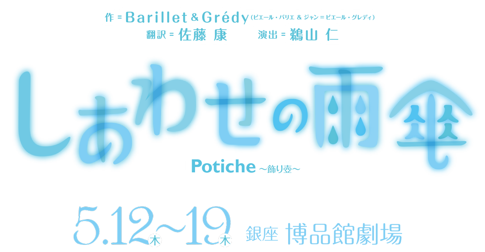 博品館劇場 × NLTプロデュース提携公演　作：Barillet ＆ Grédy（ピエール・バリエ＆ジャン=ピエール・グレディ）　訳：佐藤康　演出：鵜山仁　『しあわせの雨傘　Potiche 〜飾り壺〜』　2016年5月12日木曜日〜19日木曜日　銀座 博品館劇場