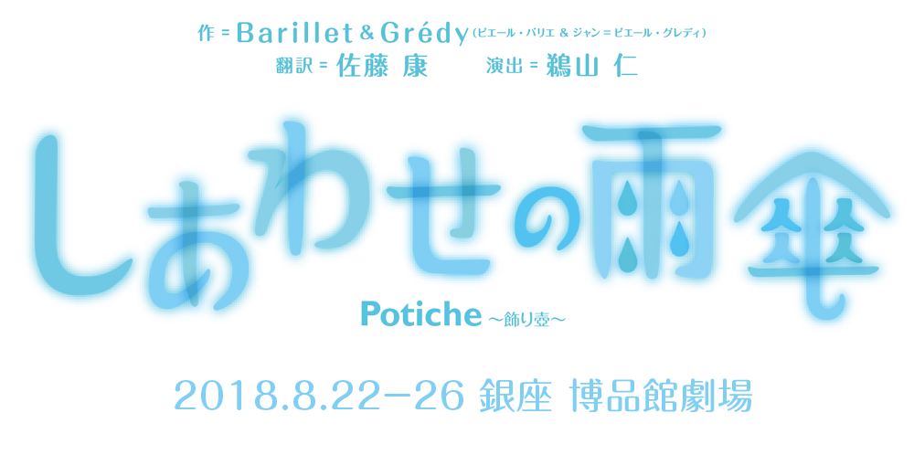 博品館劇場 × NLTプロデュース提携公演　作：Barillet ＆ Grédy（ピエール・バリエ＆ジャン=ピエール・グレディ）　訳：佐藤康　演出：鵜山仁　『しあわせの雨傘　Potiche 〜飾り壺〜』　2016年5月12日木曜日〜19日木曜日　銀座 博品館劇場