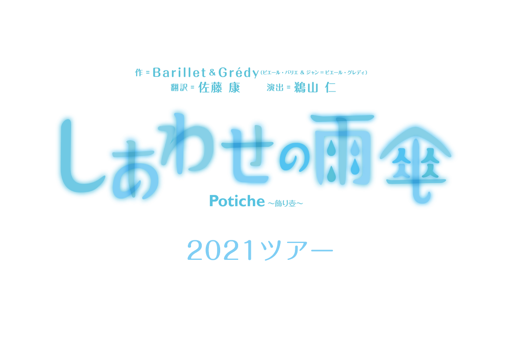 博品館劇場 × NLTプロデュース提携公演　作：Barillet ＆ Grédy（ピエール・バリエ＆ジャン=ピエール・グレディ）　訳：佐藤康　演出：鵜山仁　『しあわせの雨傘　Potiche 〜飾り壺〜』　2016年5月12日木曜日〜19日木曜日　銀座 博品館劇場