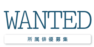 actor_ wanted・お問い合わせ