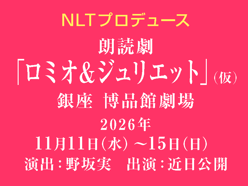 「ロミオ&ジュリエット」