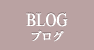 BLOG/ブログ