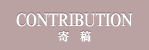 CONTRIBUTION/寄稿