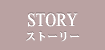 STORY/ストーリー