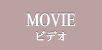 MOVIE/ビデオ