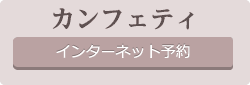 カンフェティ　チケット予約