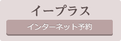 イープラス　チケット予約